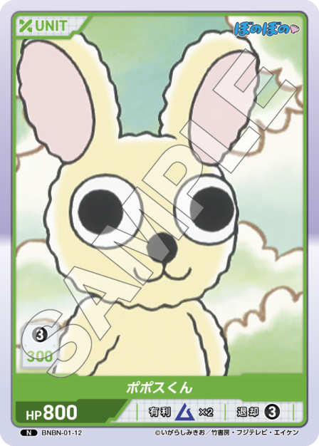 BNBN-01-12 N ポポスくん